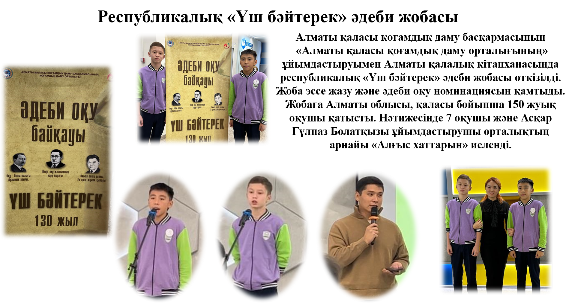 literary project "Үш бәйтерек"